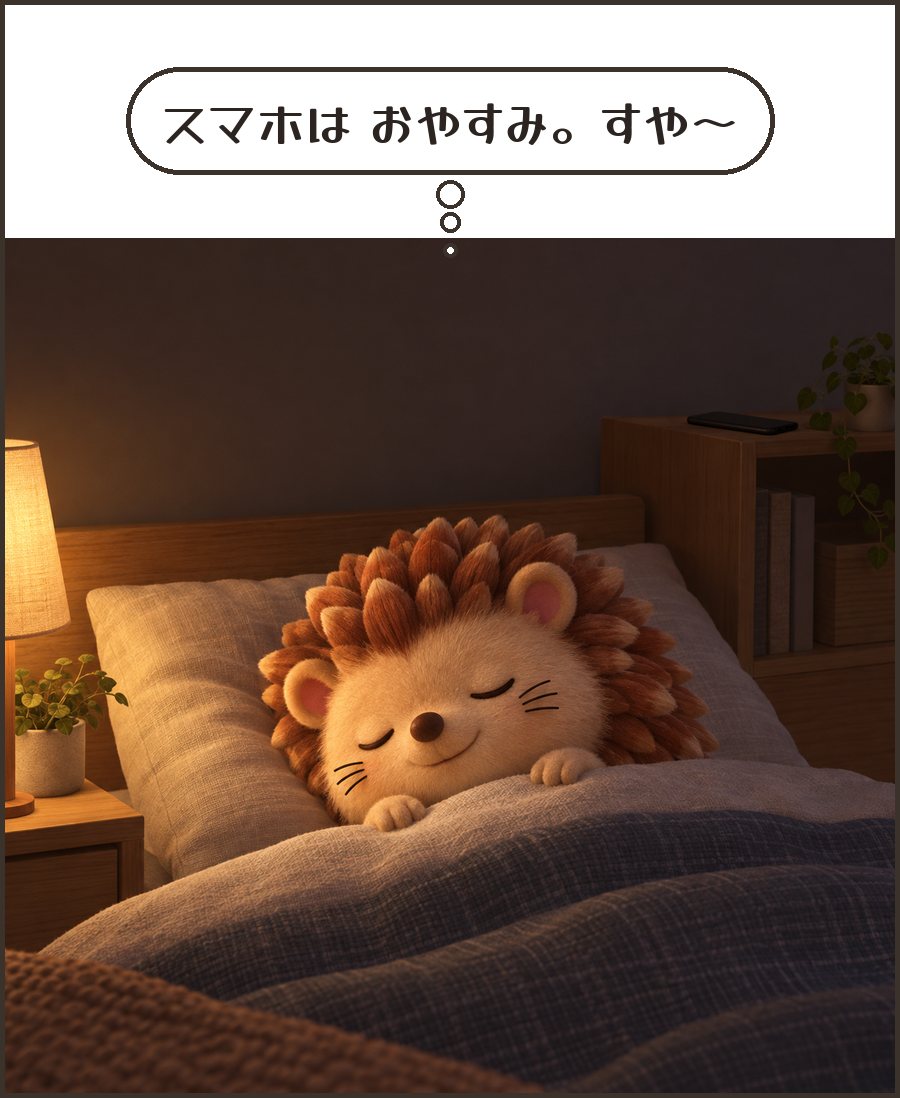 スマホを遠くに置いてぐっすり眠るハリーちゃん「スマホは おやすみ。すや〜」