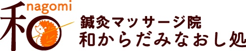 鍼灸マッサージ院 和からだみなおし処
