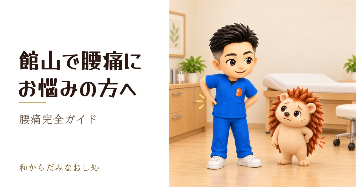 館山で腰痛にお悩みの方へ｜腰痛完全ガイド
