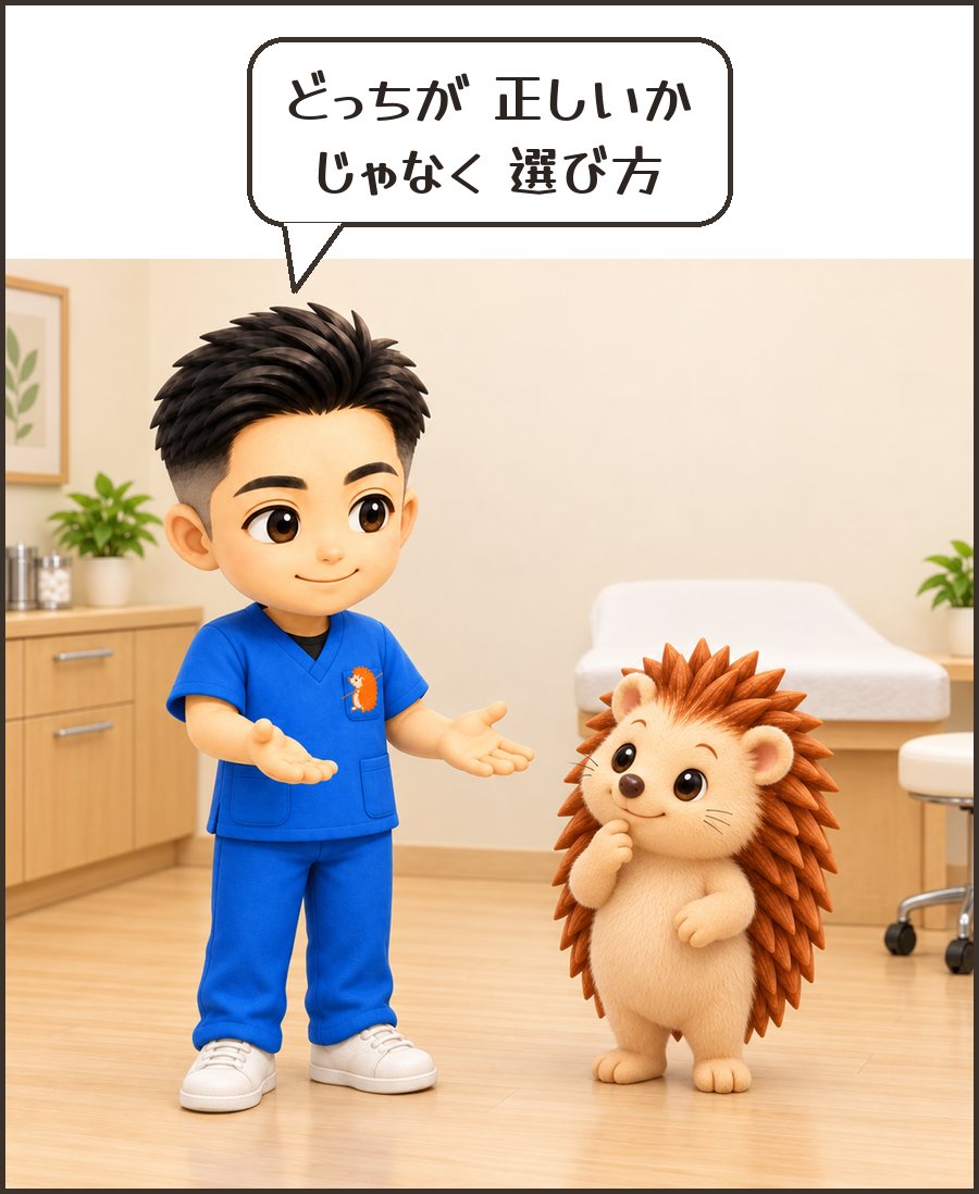 院長「どっちが 正しいか じゃなく 選び方」