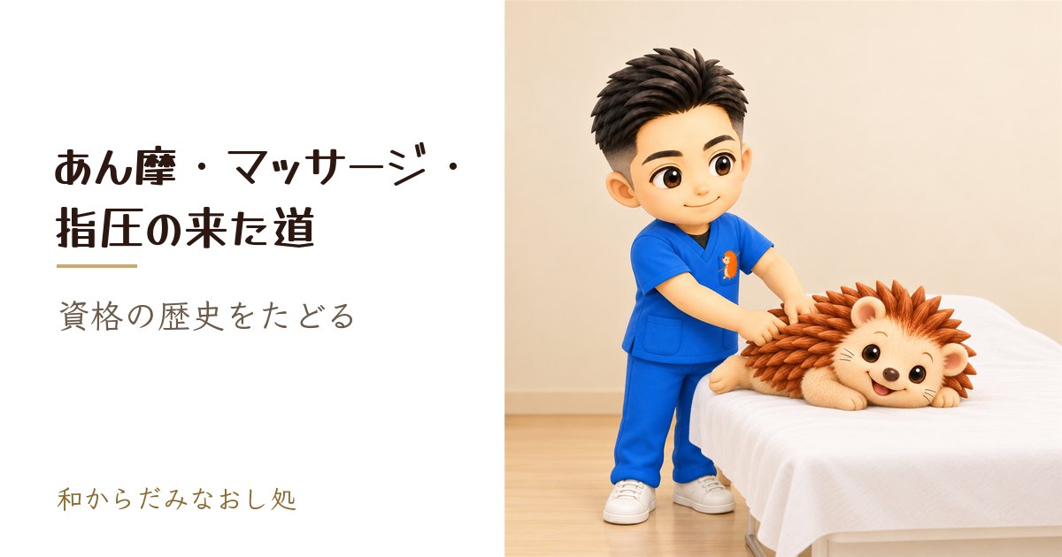 あん摩・マッサージ・指圧の来た道