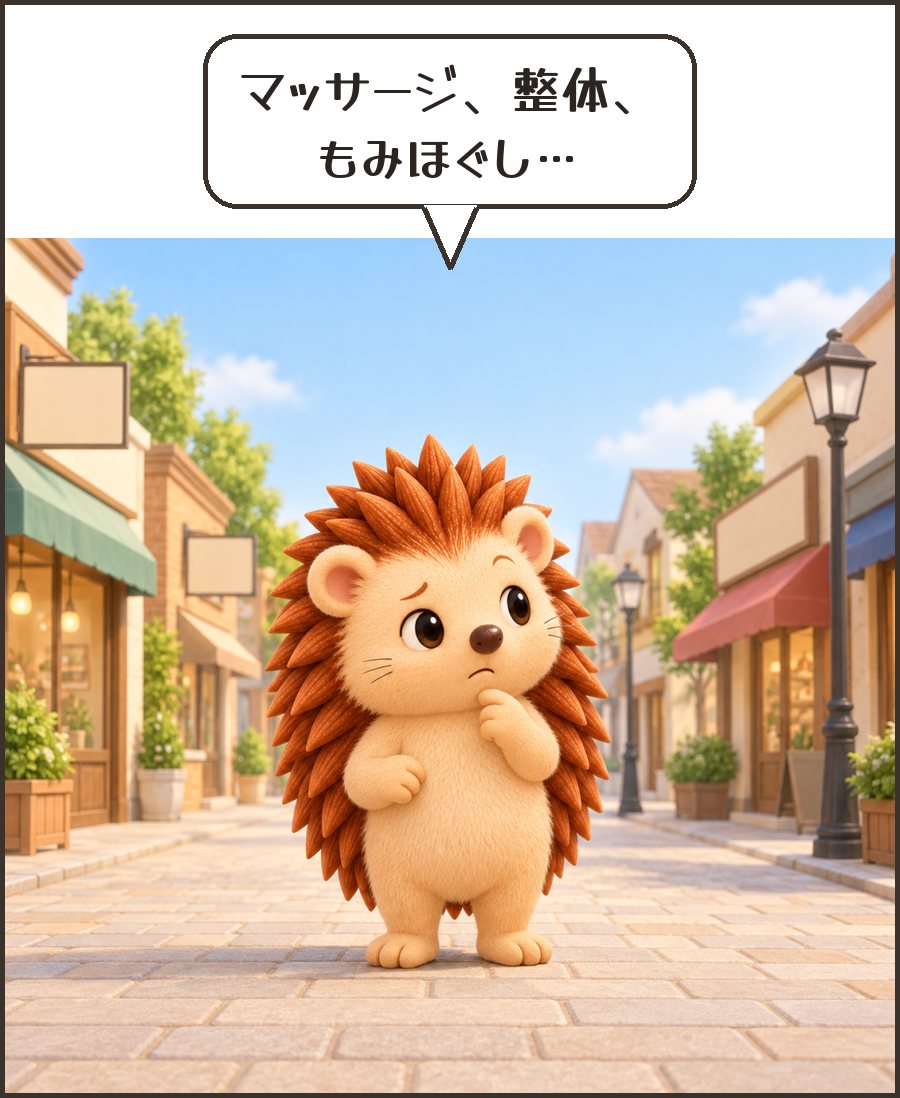 お店の並ぶ通りで迷うハリーちゃん「マッサージ、整体、もみほぐし…」