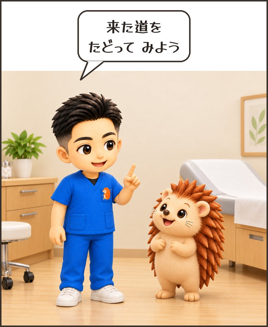 院長「来た道を たどって みよう」