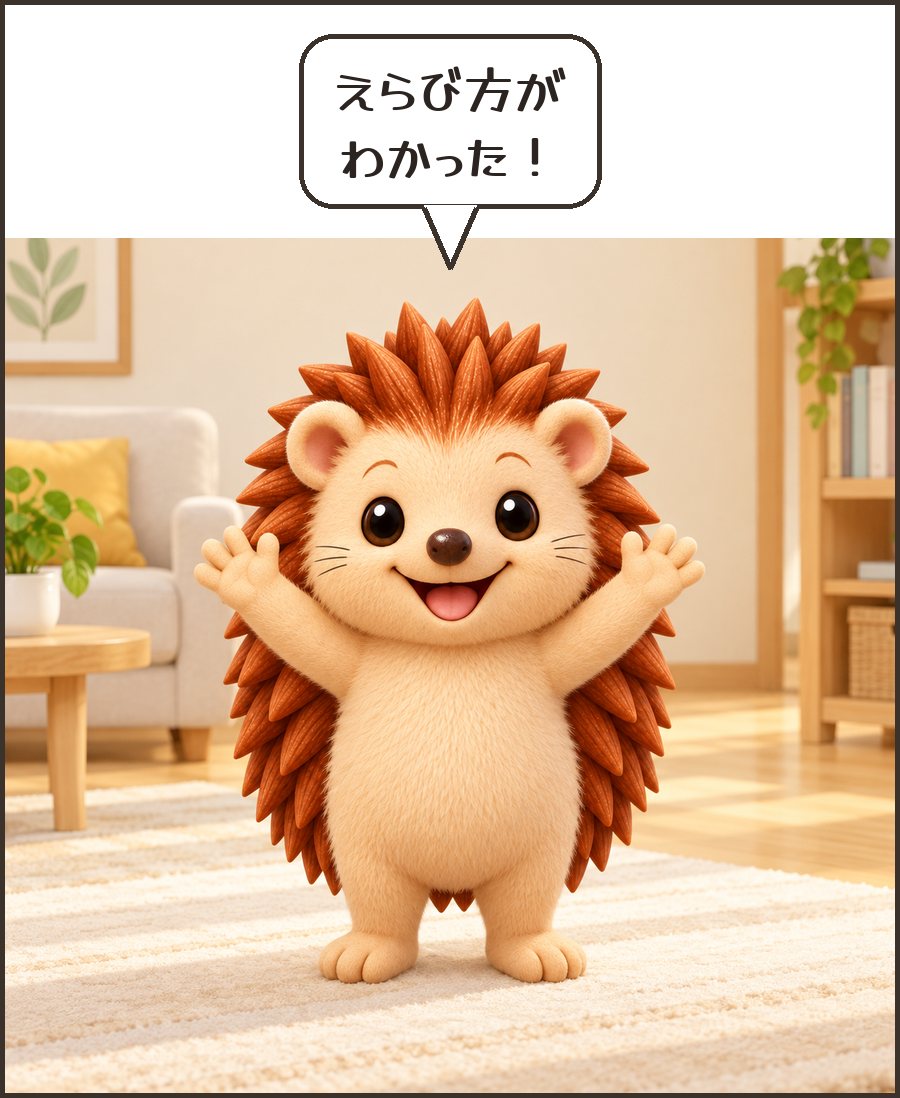 よろこぶハリーちゃん「えらび方が わかった！」