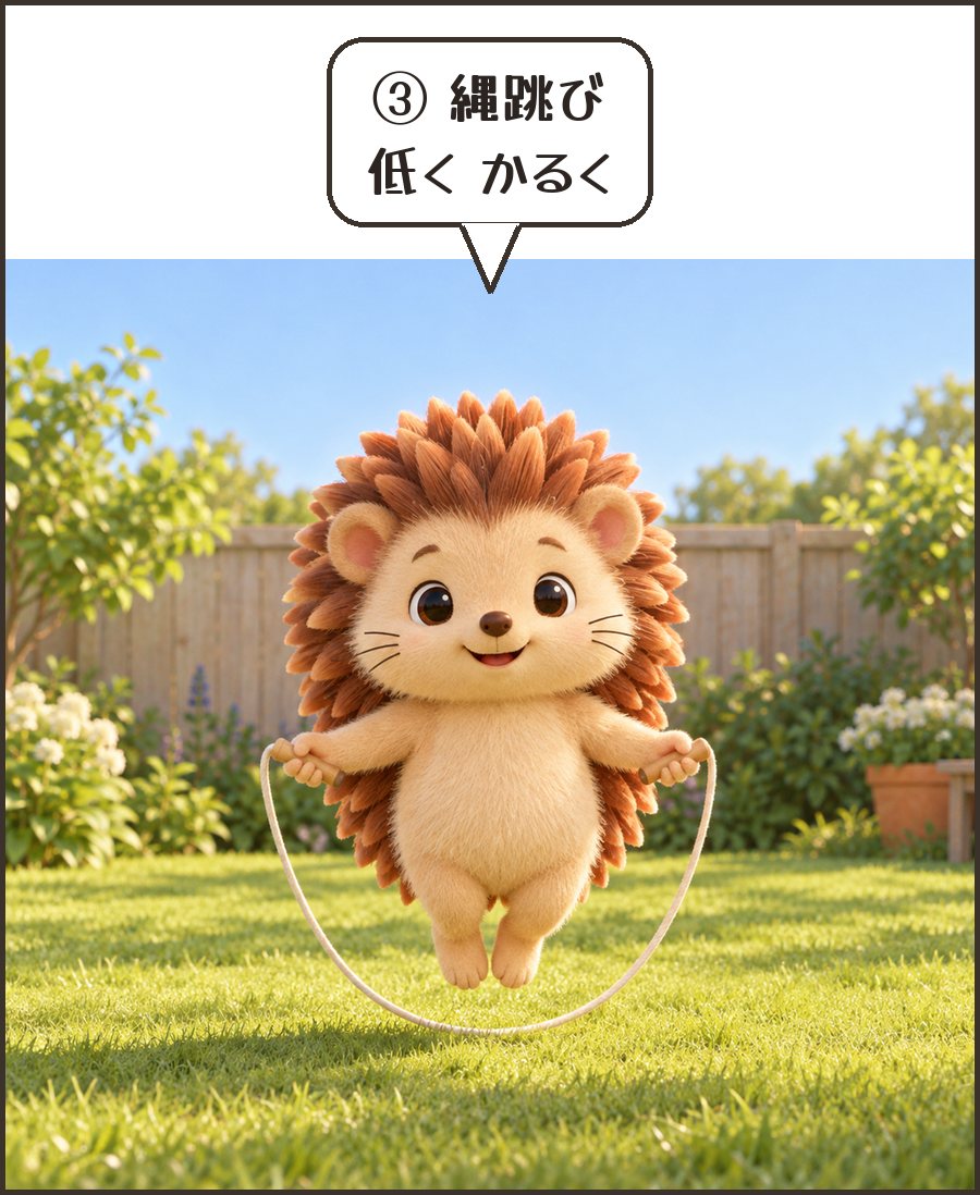 縄跳びをするハリーちゃん「③ 縄跳び 低く かるく」