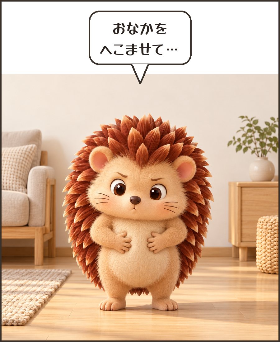 おなかをへこませるハリーちゃん「おなかを へこませて…」