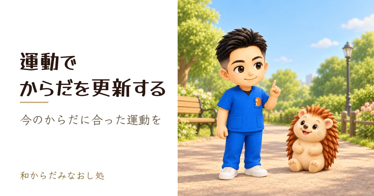 運動でからだを更新する