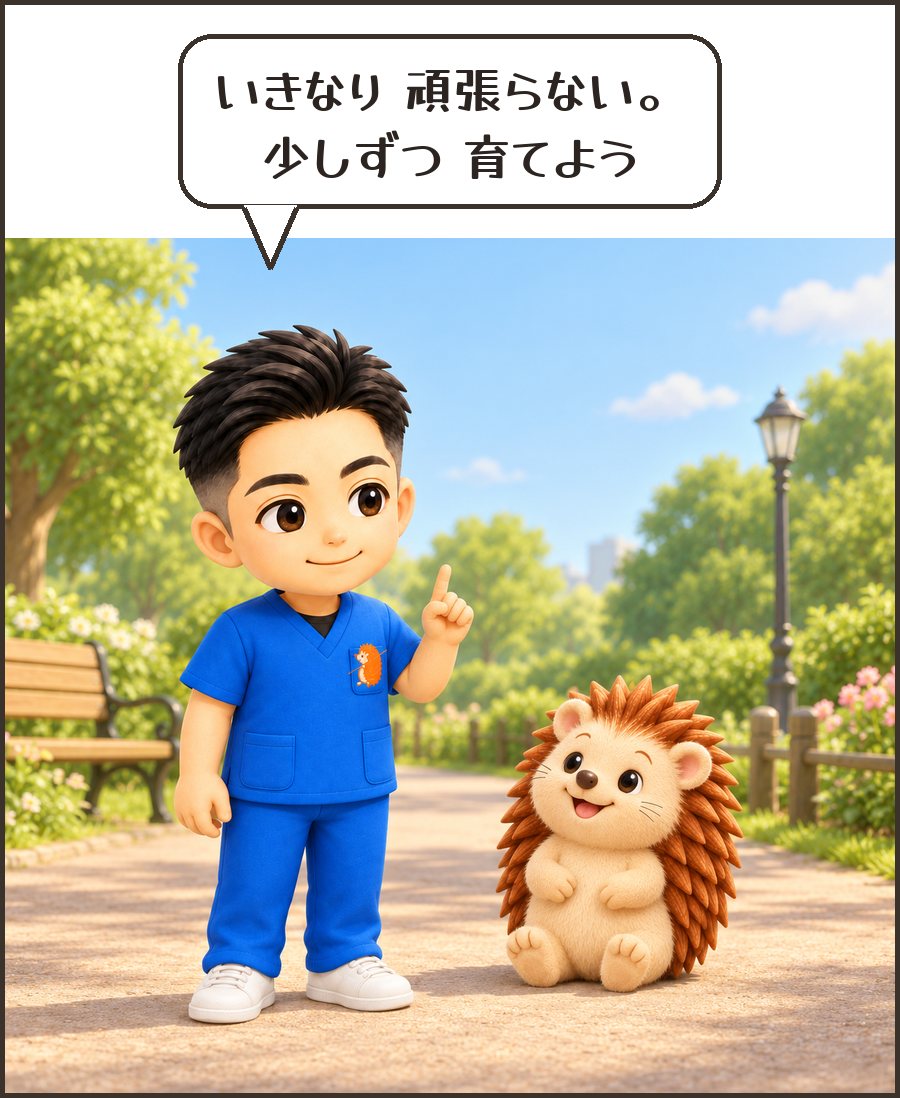 院長「いきなり 頑張らない。少しずつ 育てよう」