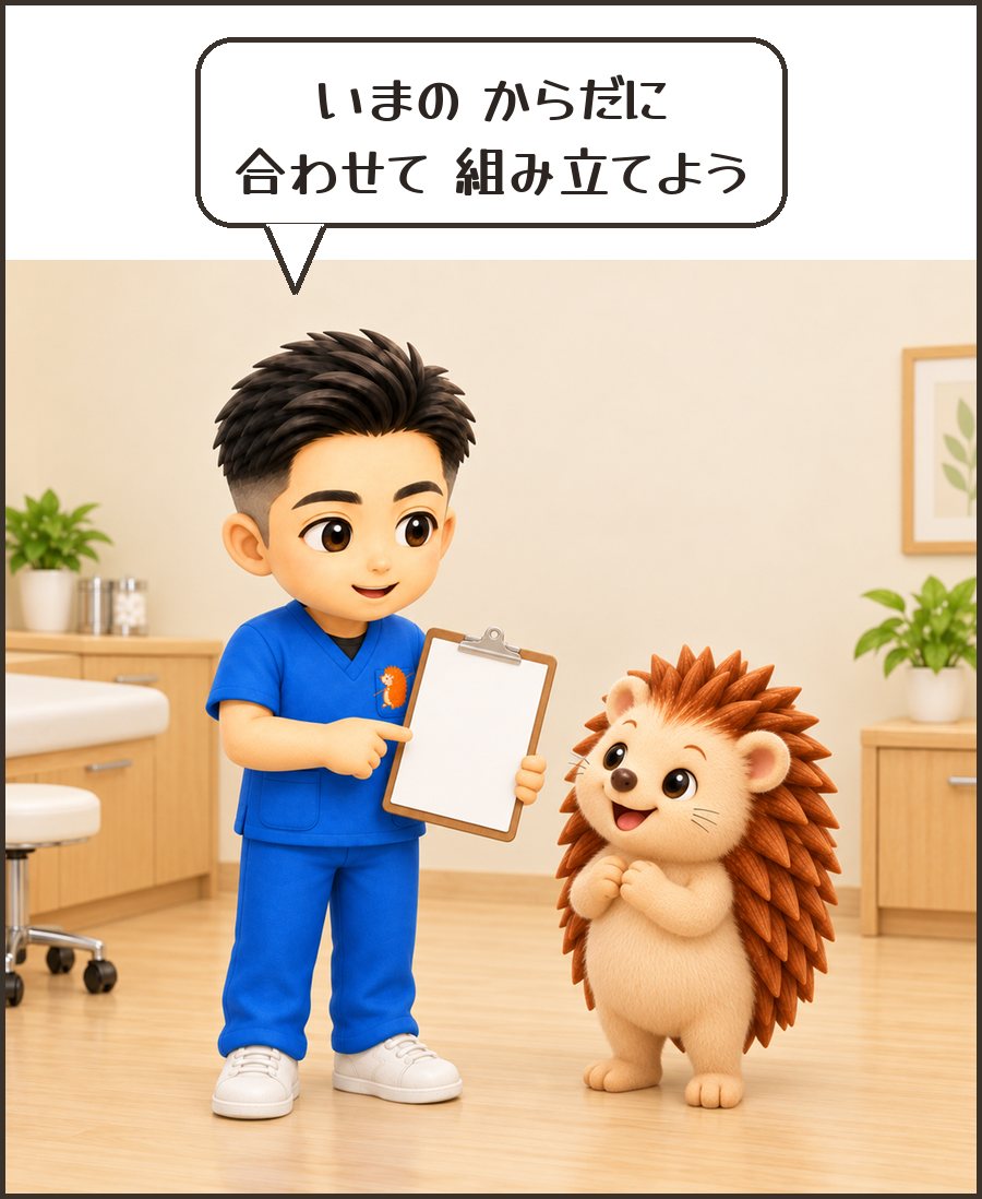 院長「いまの からだに 合わせて 組み立てよう」