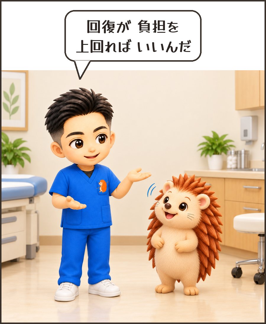 院長「回復が 負担を 上回れば いいんだ」