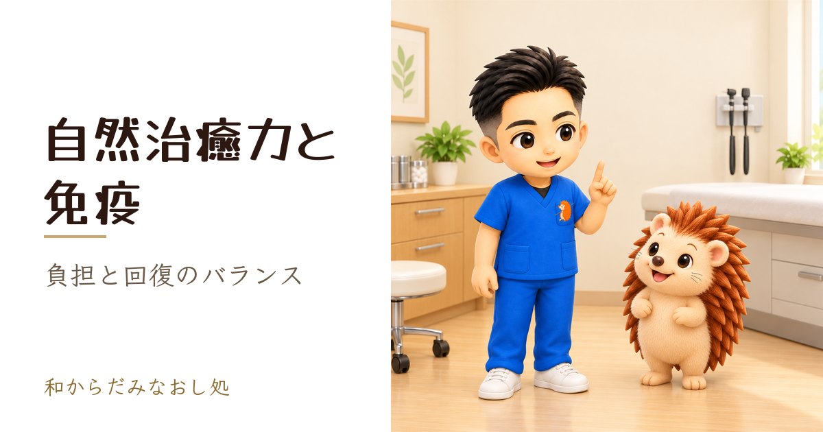 自然治癒力と免疫