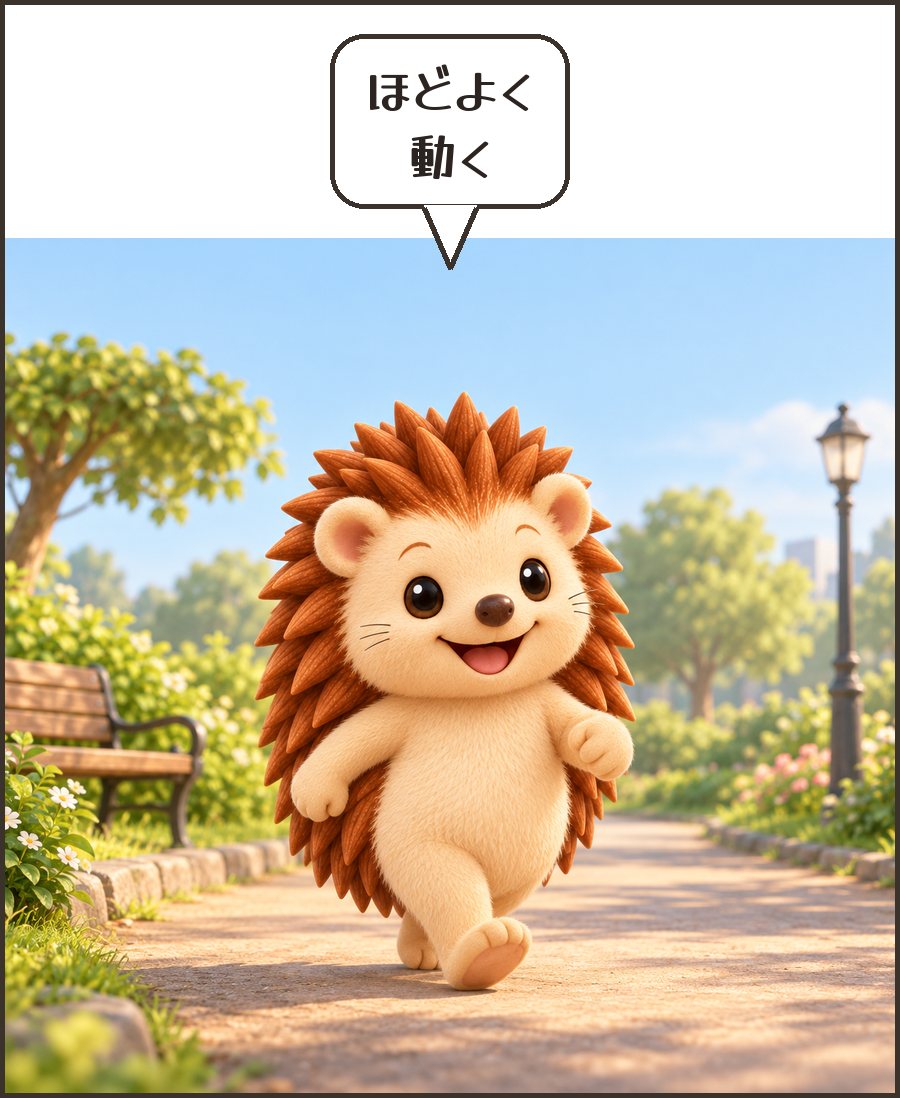 早足で歩くハリーちゃん「ほどよく 動く」