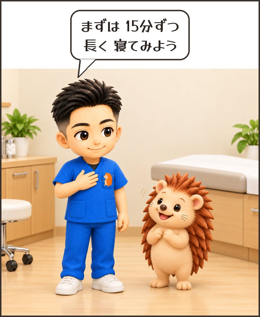 院長「まずは 15分ずつ 長く 寝てみよう」