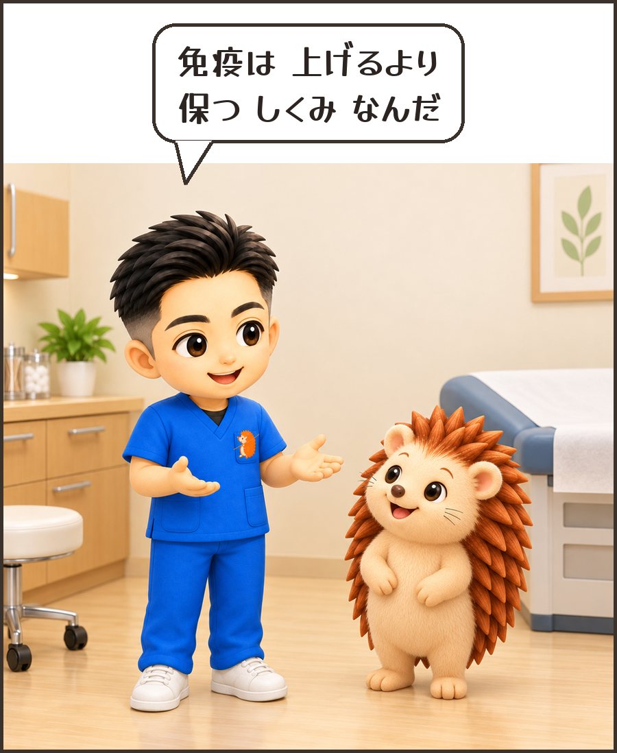 院長「免疫は 上げるより 保つ しくみ なんだ」
