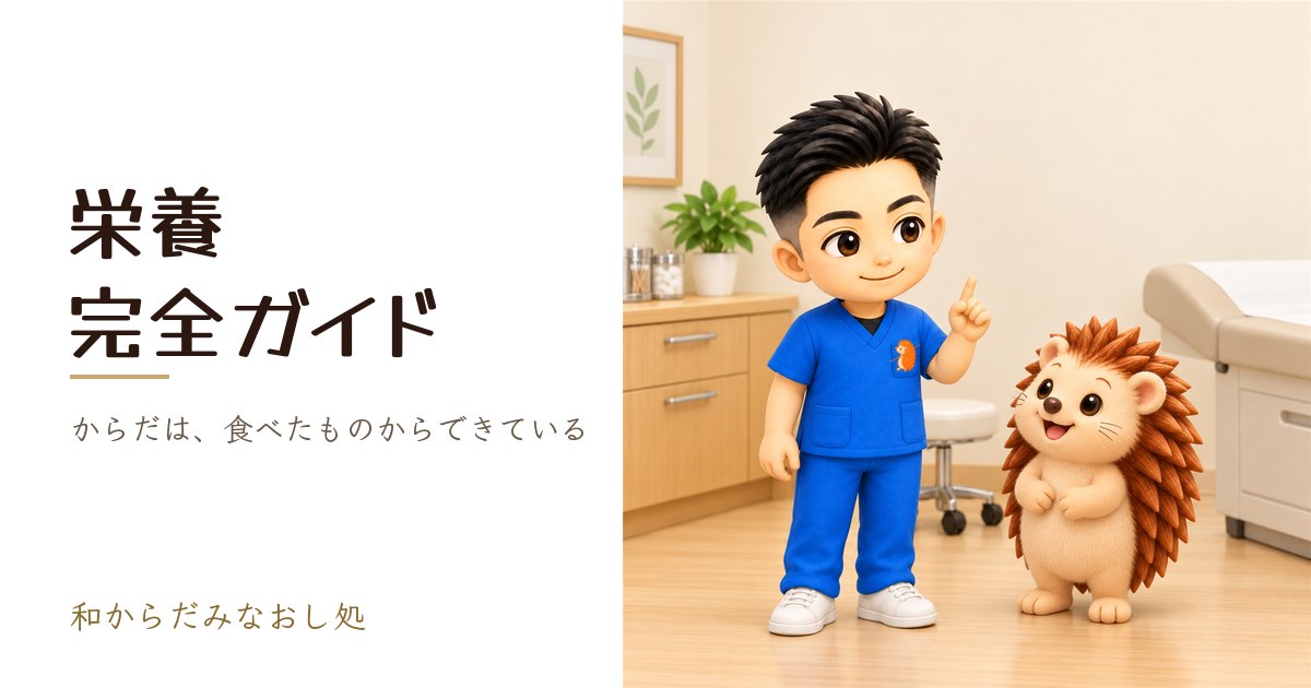 栄養完全ガイド