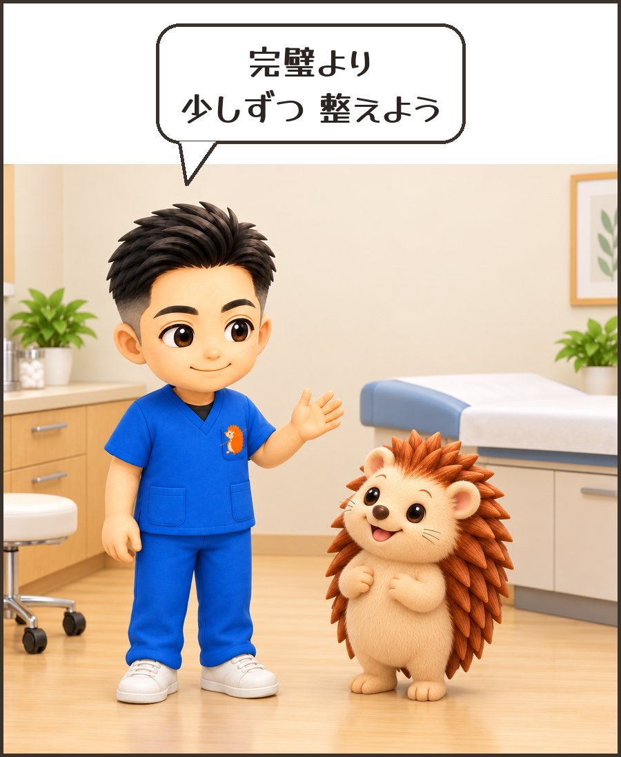 院長「完璧より 少しずつ 整えよう」