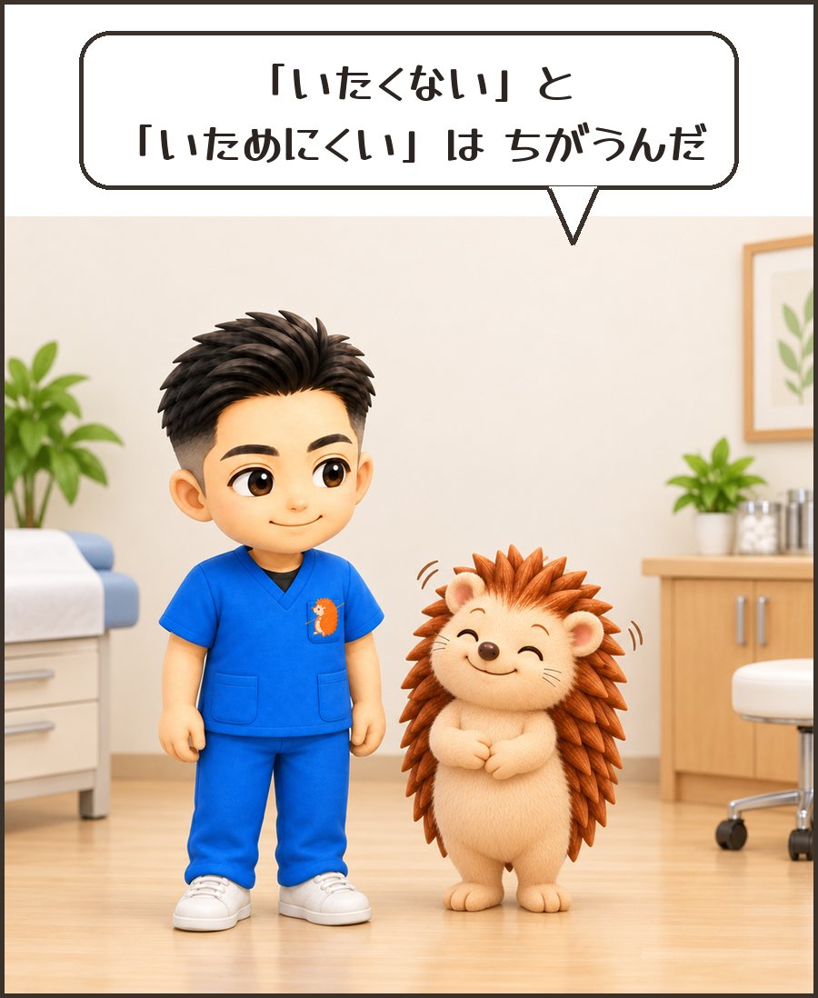 うなずくハリーちゃん「『いたくない』と『いためにくい』は ちがうんだ」