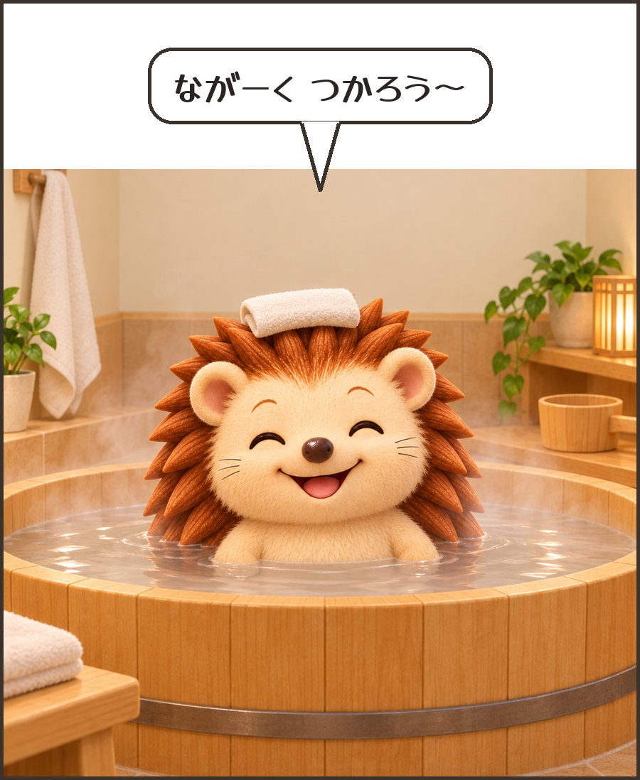 湯船につかるハリーちゃん「ながーく つかろう〜」