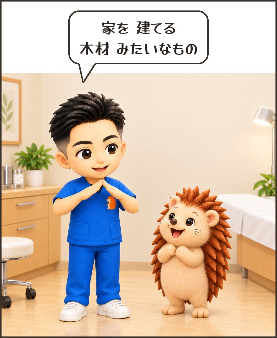院長「家を 建てる 木材 みたいなもの」