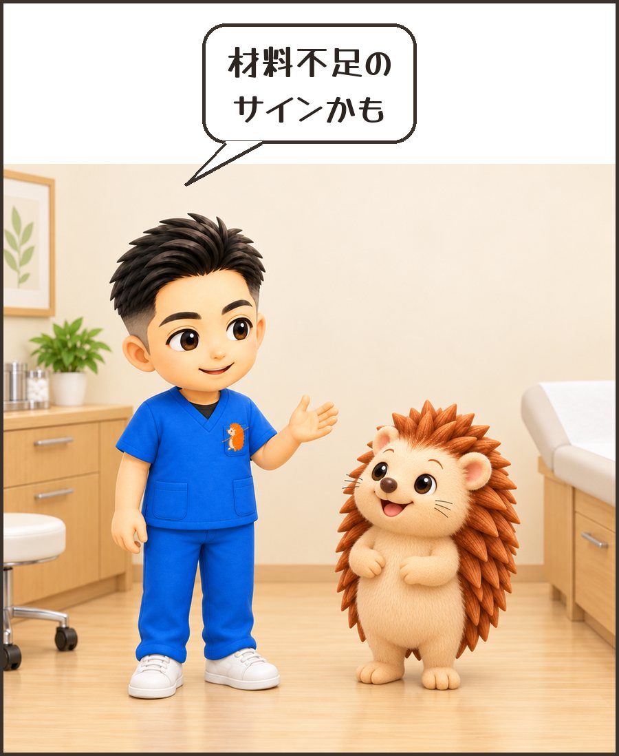 院長「材料不足の サインかも」