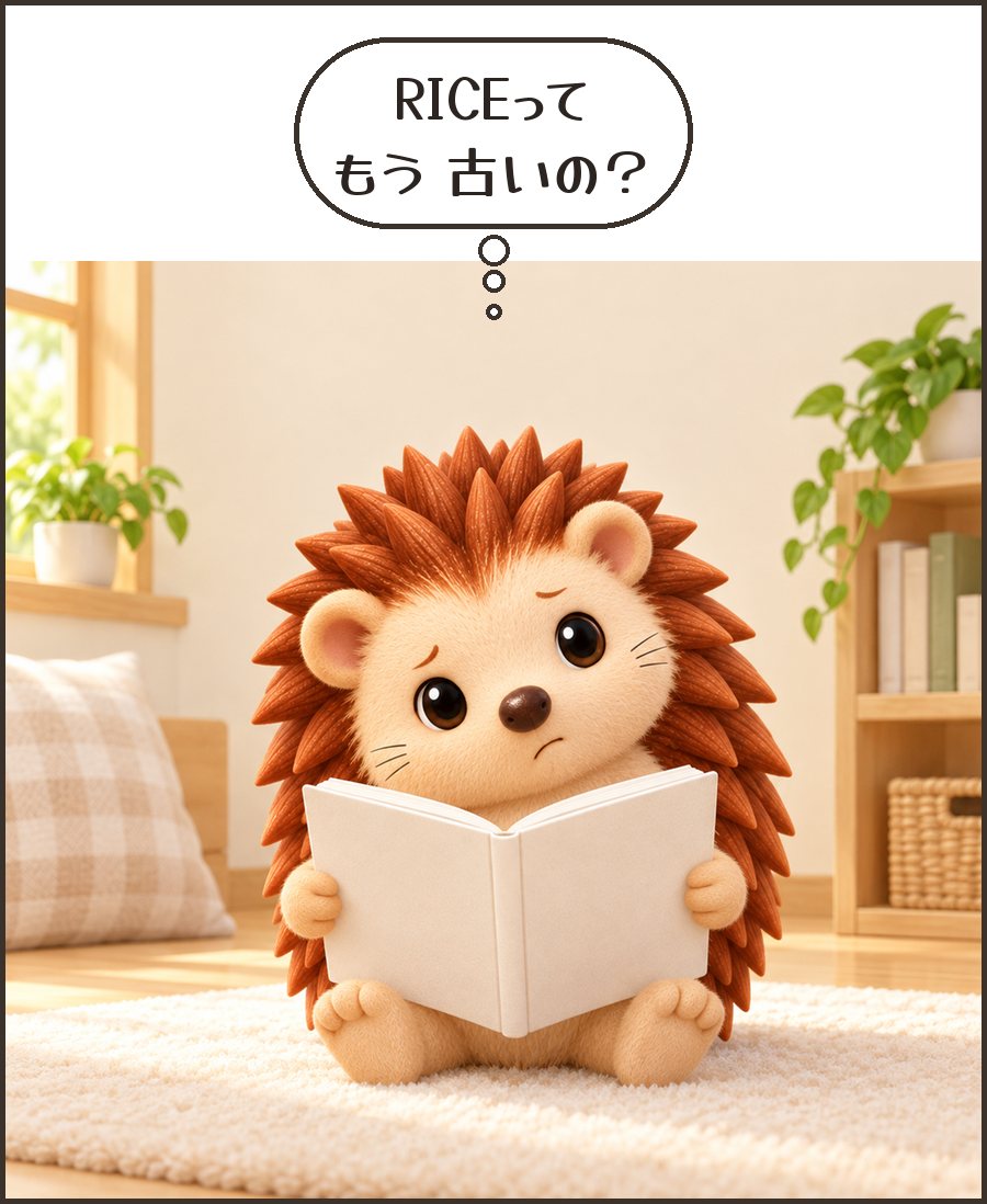 本を読んで首をかしげるハリーちゃん「RICEって もう 古いの?」