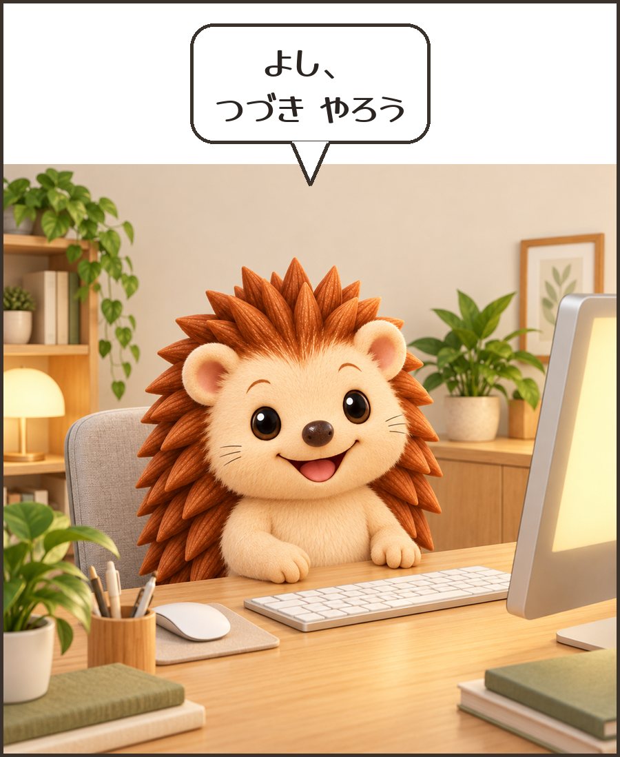 机に戻るハリーちゃん「よし、つづき やろう」