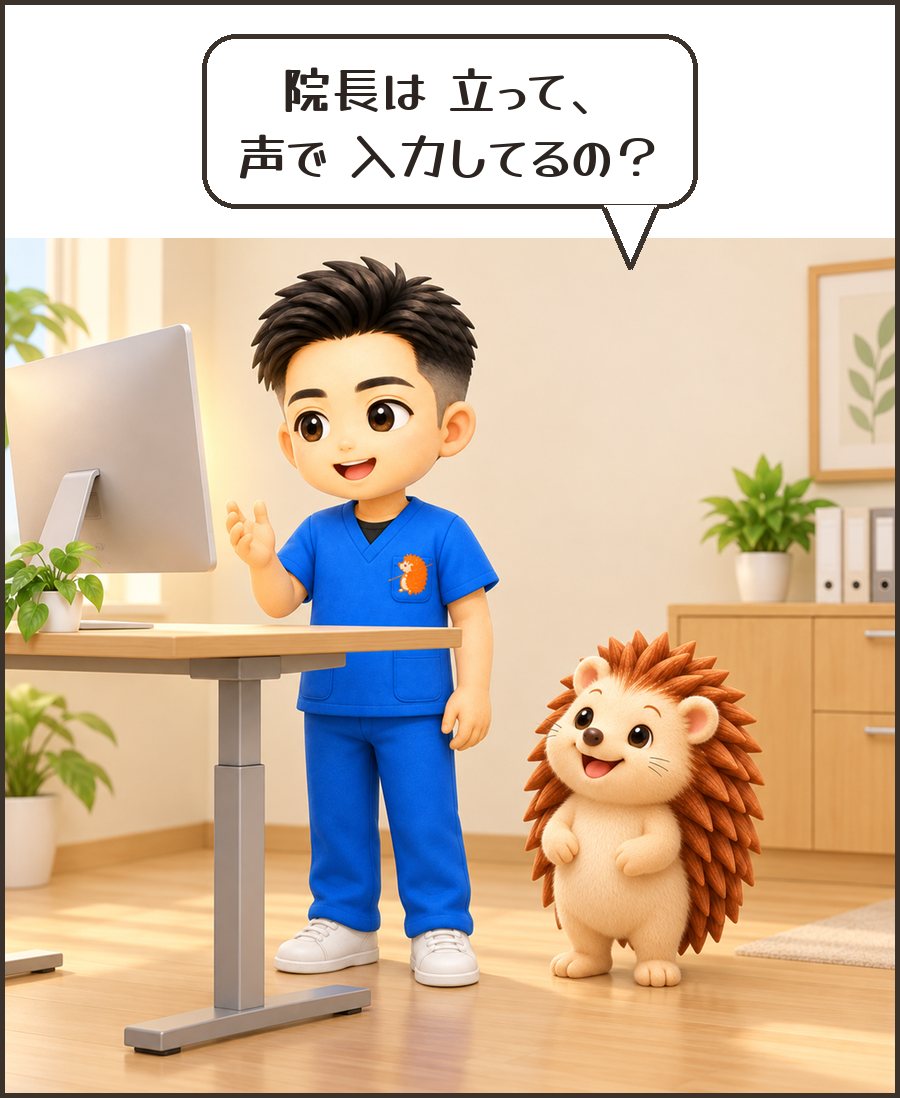 スタンディングデスクで話しかけて入力する院長。ハリーちゃん「院長は 立って、声で 入力してるの？」