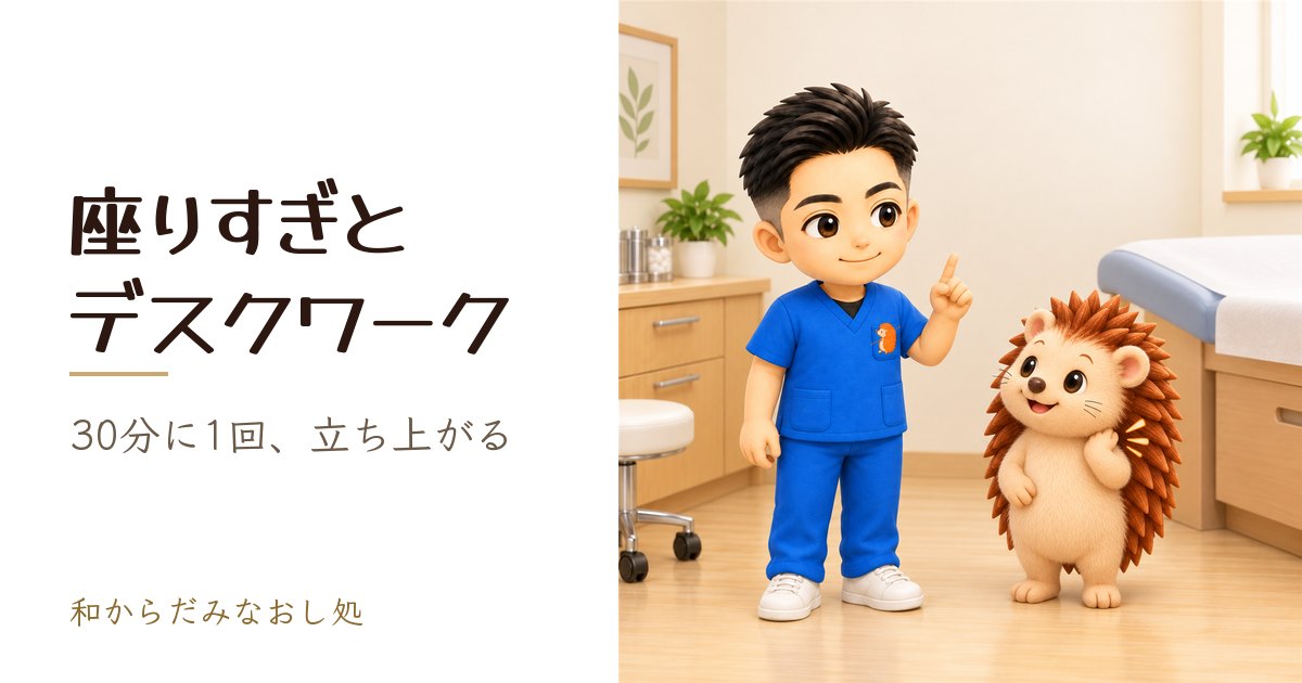 座りすぎとデスクワーク