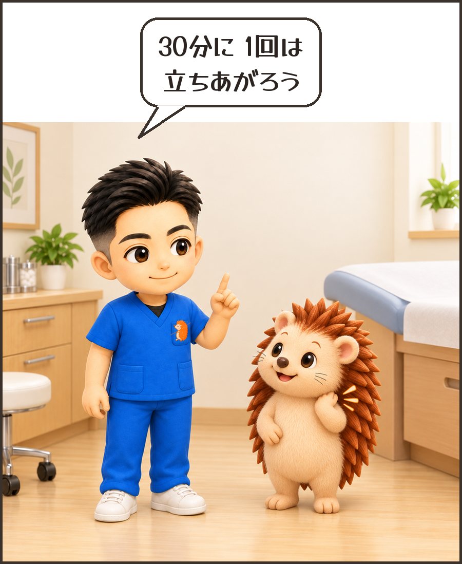 院長「30分に 1回は 立ちあがろう」