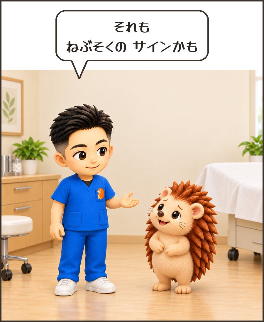 院長「それも ねぶそくの サインかも」