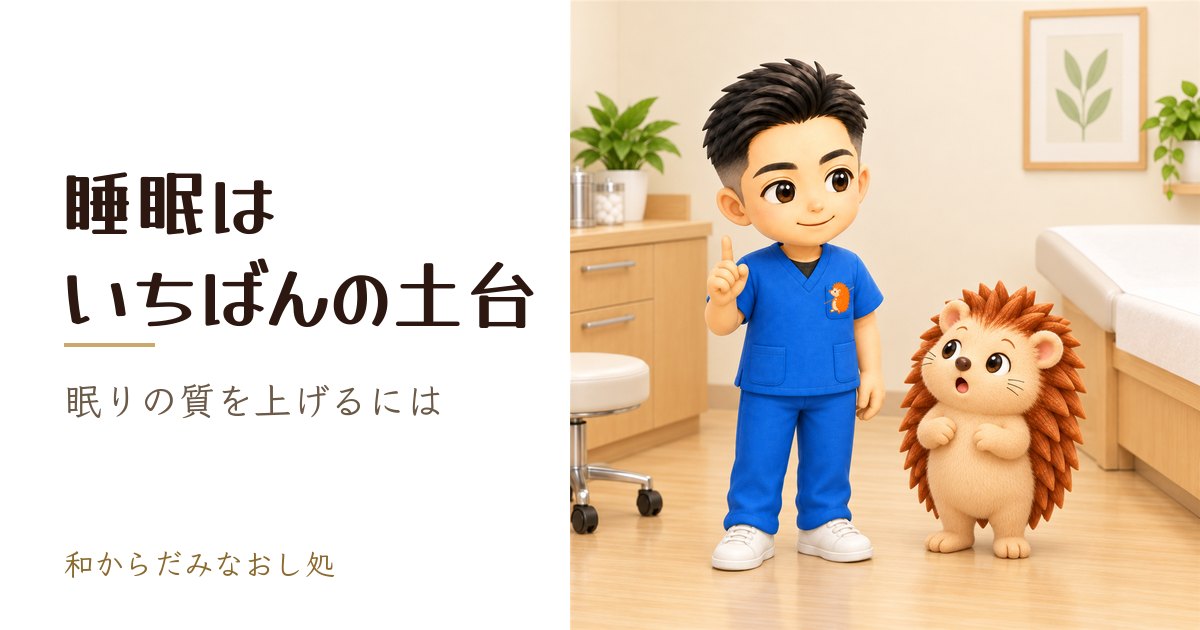 睡眠