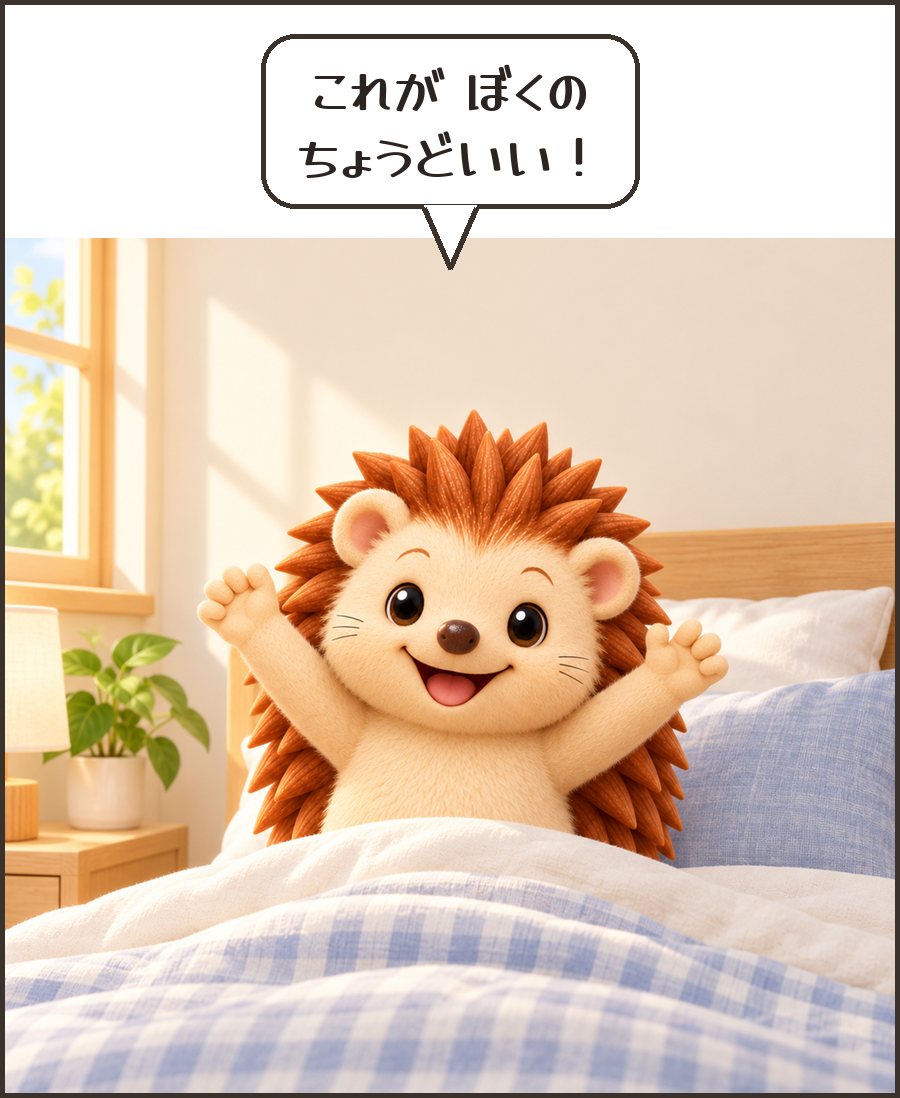 これが ぼくの ちょうどいい！