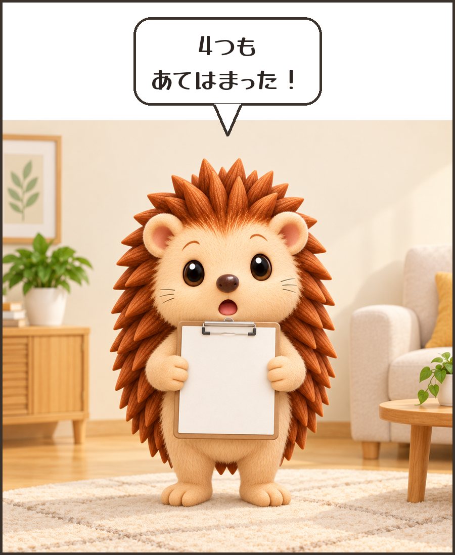 4つも あてはまった！