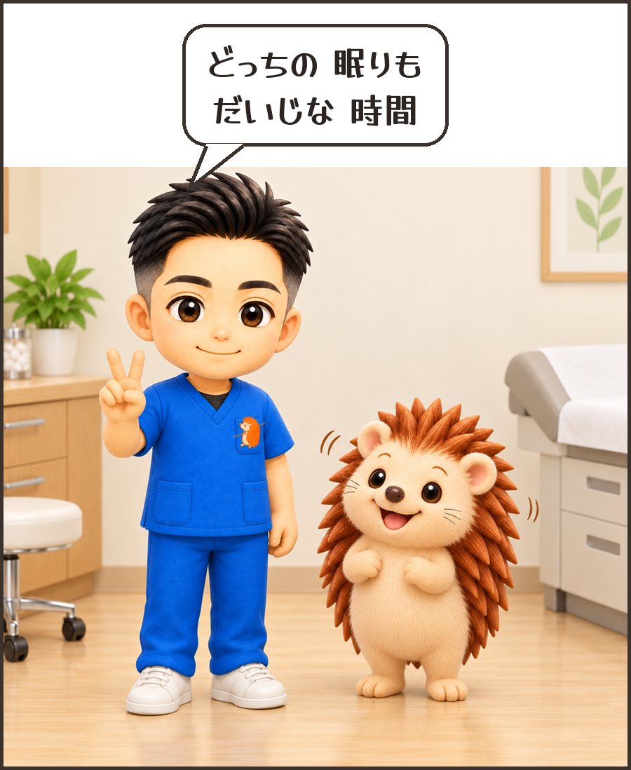 院長「どっちの 眠りも だいじな 時間」