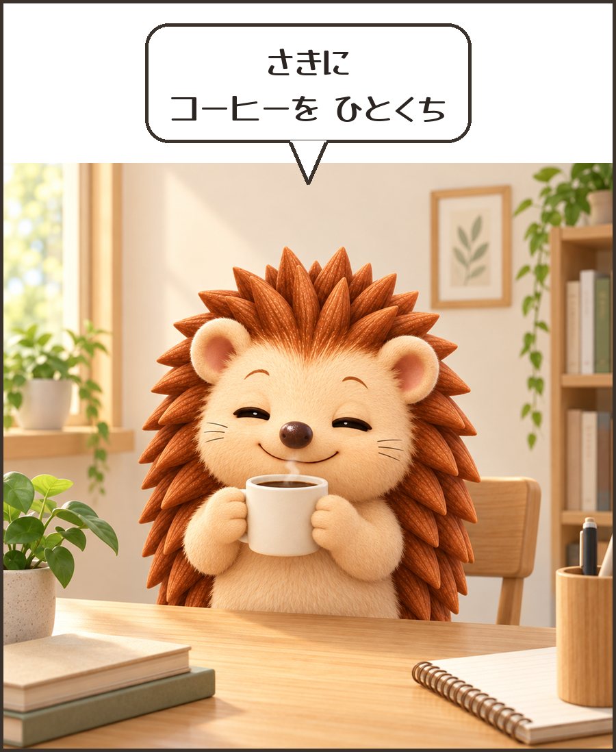 さきに コーヒーを ひとくち