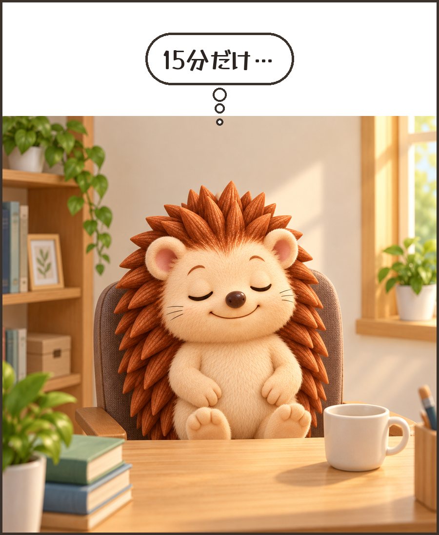 15分だけ…