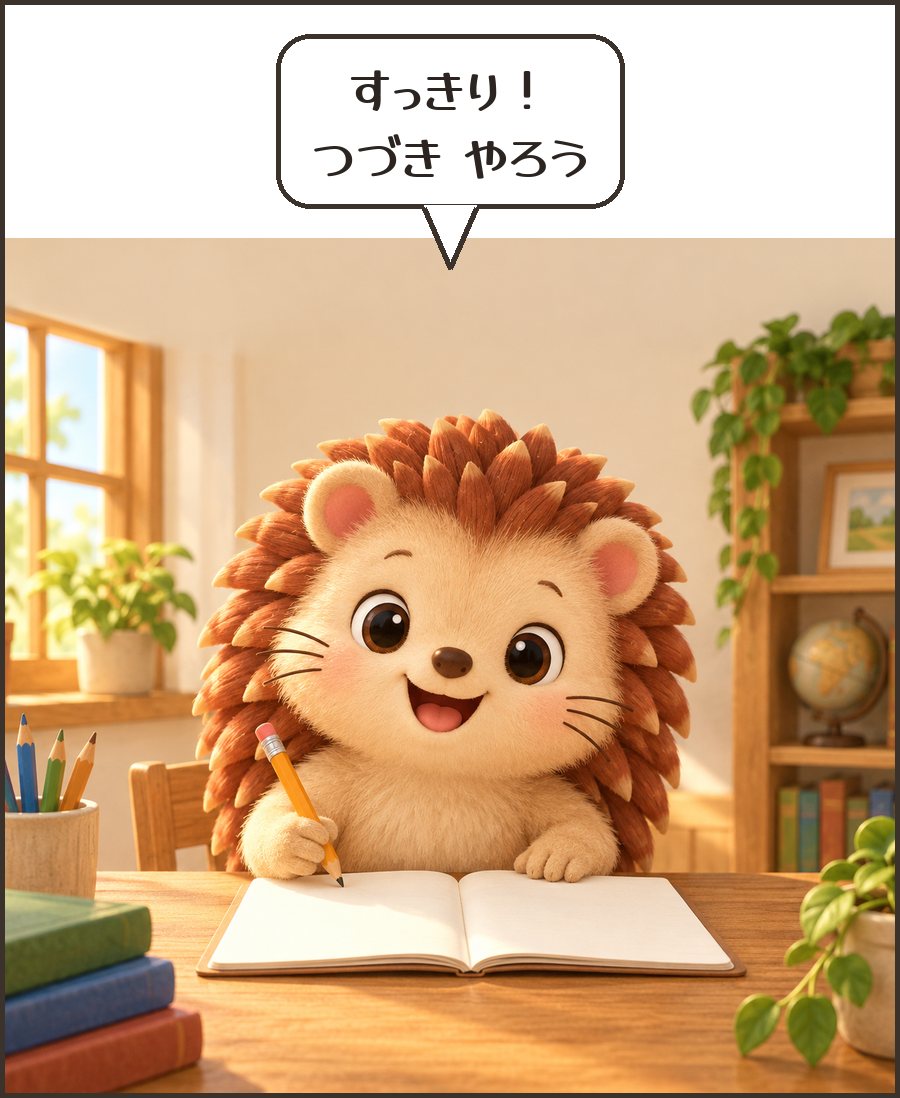 すっきり！ つづき やろう