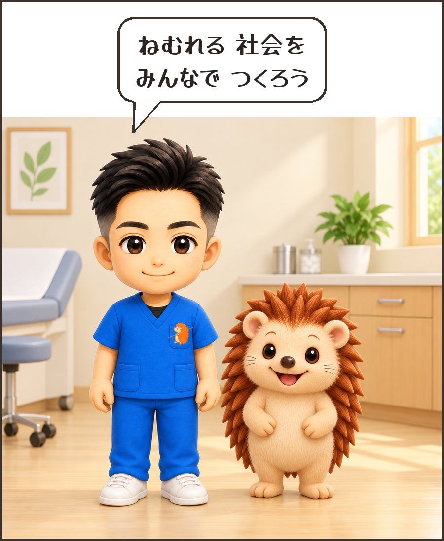 院長「ねむれる 社会を みんなで つくろう」