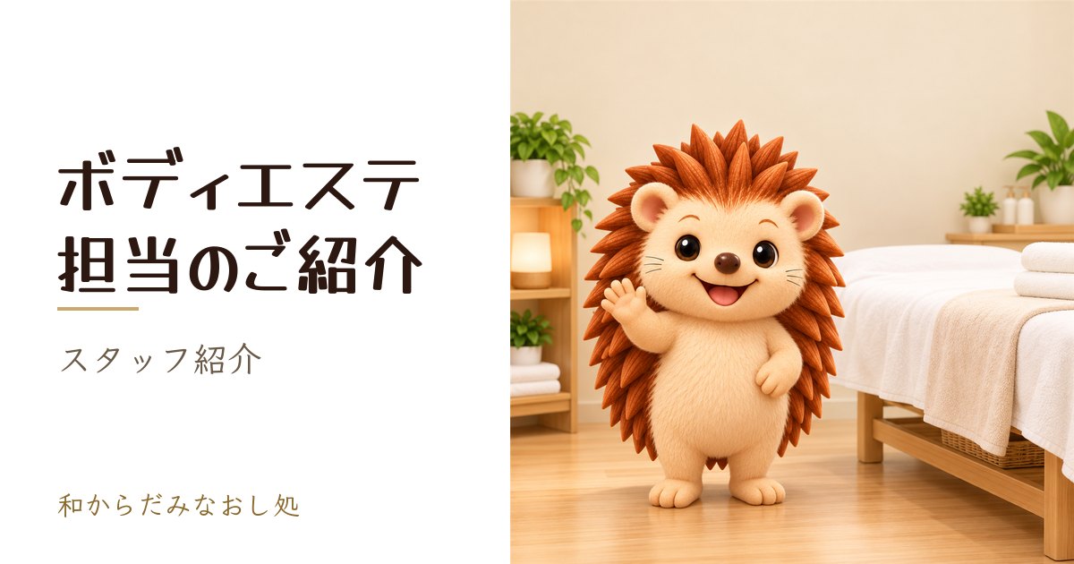 ボディエステ担当