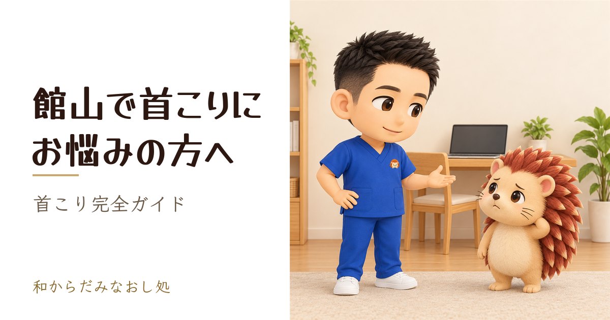 館山で首こりにお悩みの方へ