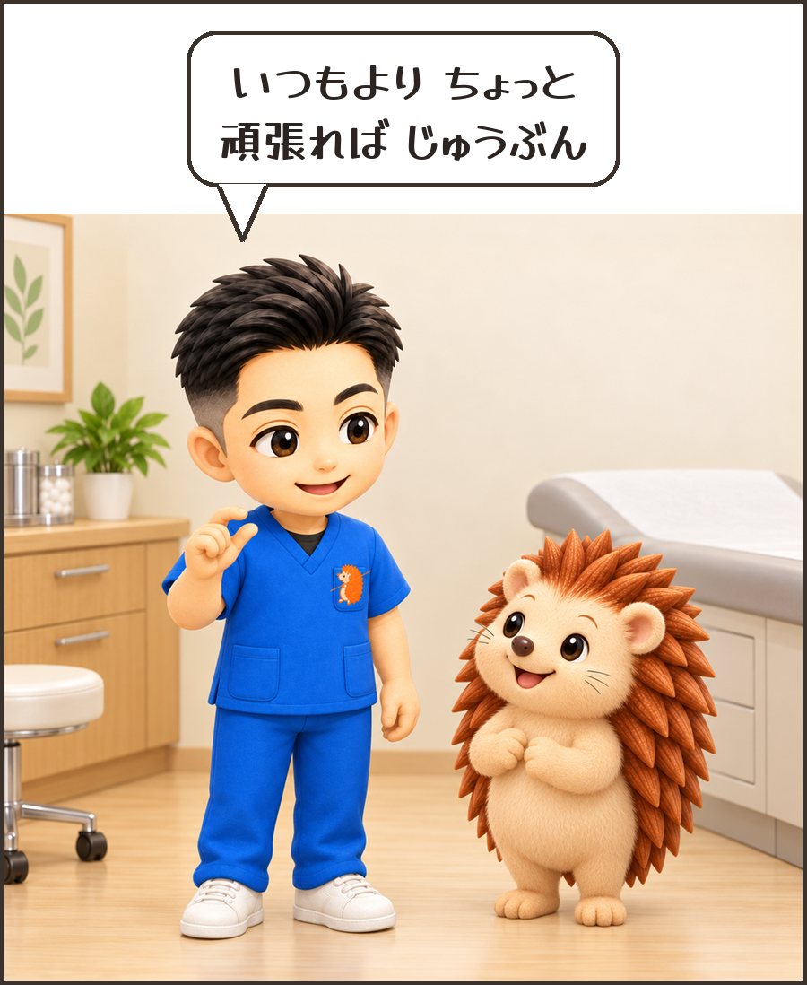 院長「いつもより ちょっと 頑張れば じゅうぶん」