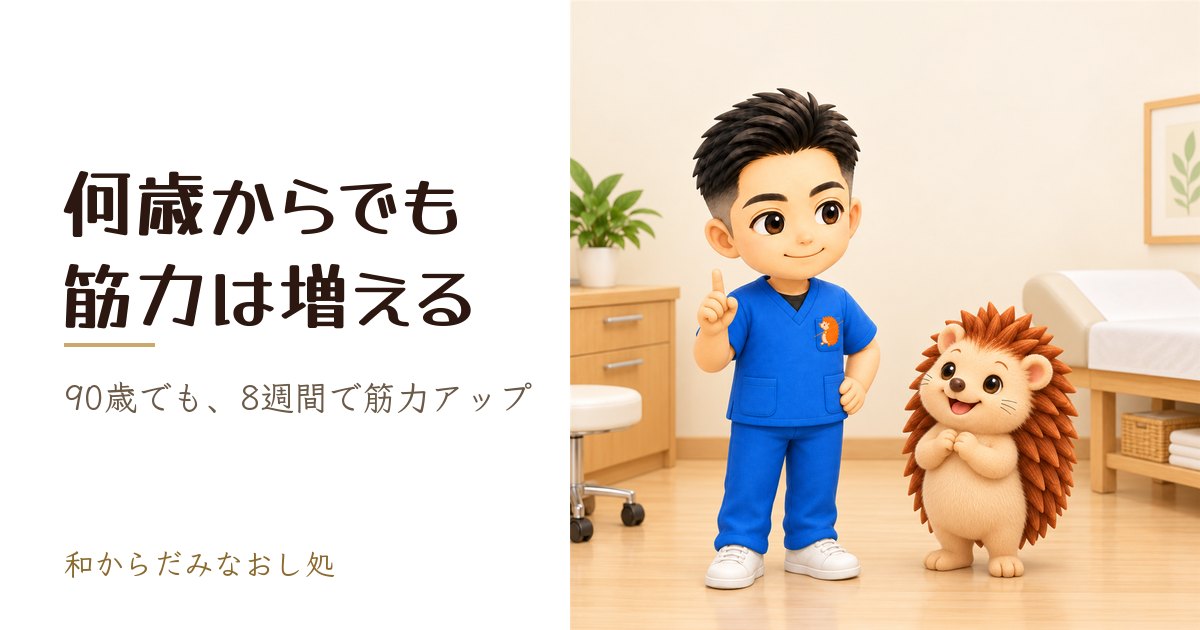 何歳からでも筋力は増える