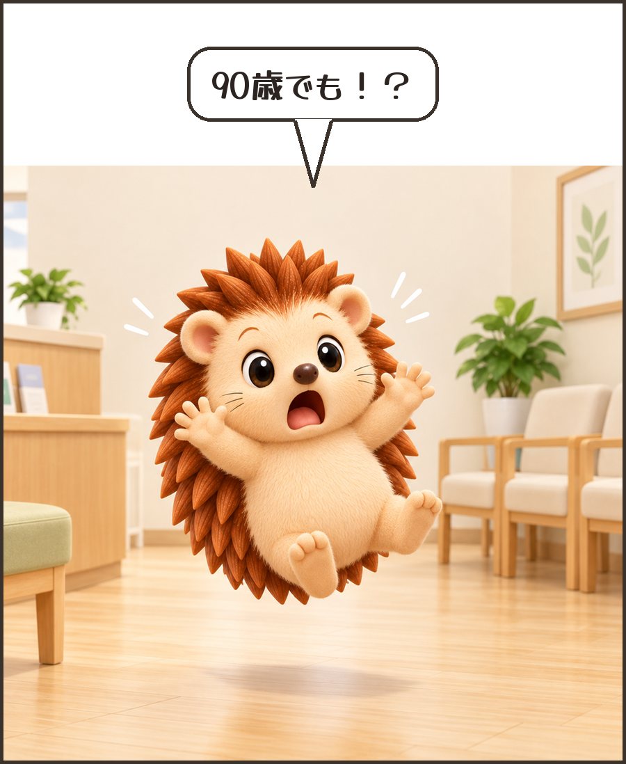 おどろくハリーちゃん「90歳でも!?」