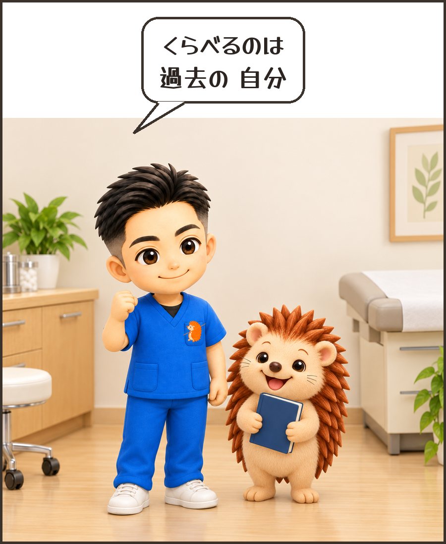 院長「くらべるのは 過去の 自分」