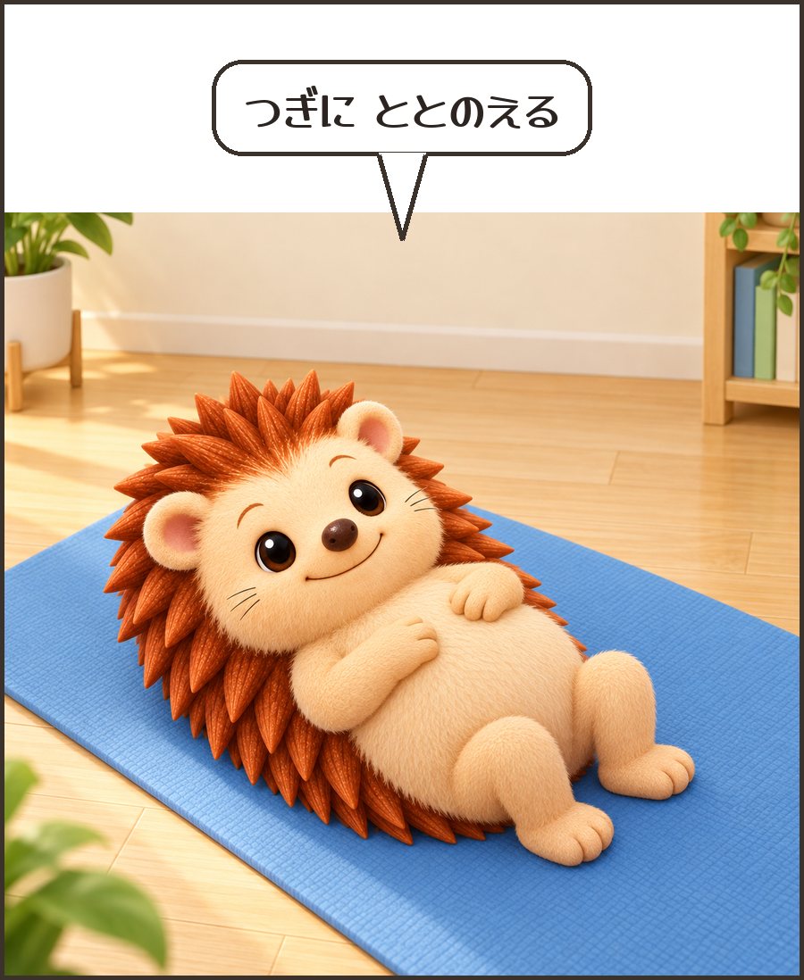 あおむけでお腹に手をあてるハリーちゃん「つぎに ととのえる」