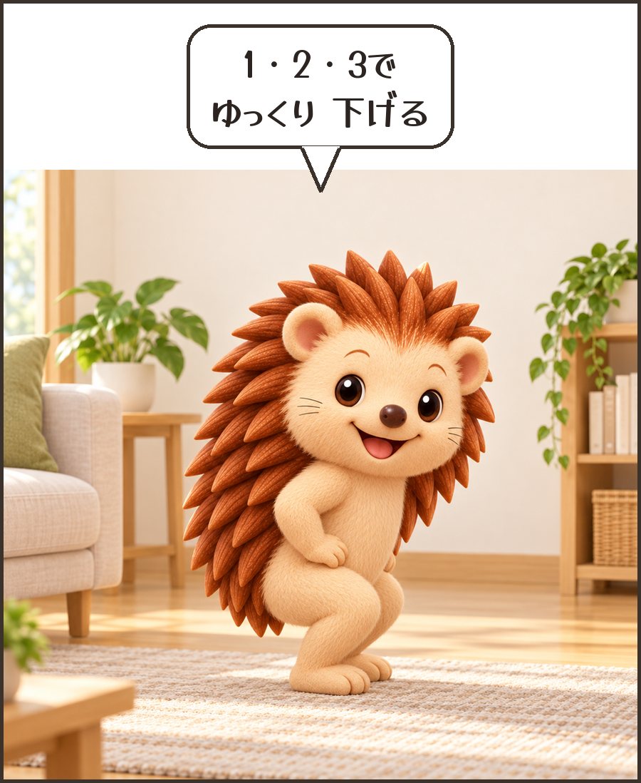 お尻を引いて腰を落とすハリーちゃん「1・2・3で ゆっくり 下げる」