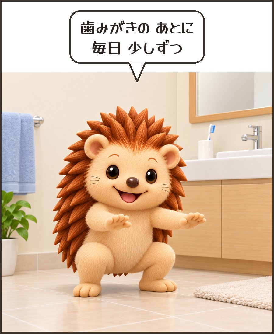 洗面所でスクワットするハリーちゃん「歯みがきの あとに 毎日 少しずつ」