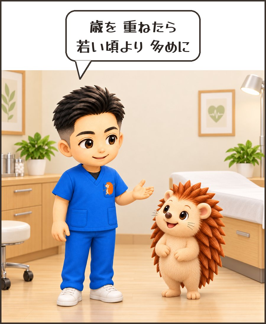 院長「歳を 重ねたら 若い頃より 多めに」