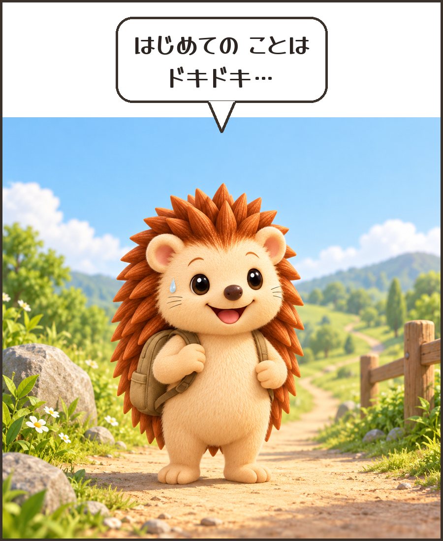 新しい道の前で緊張するハリーちゃん「はじめての ことは ドキドキ…」