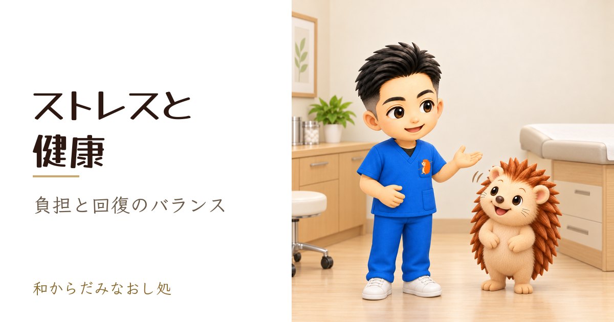 ストレスと健康